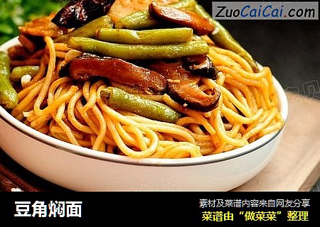 豆角焖面