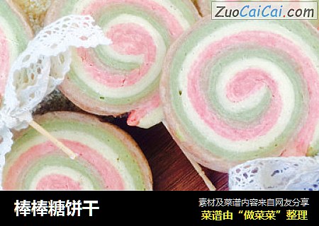 棒棒糖饼干