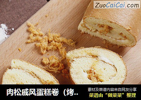 肉松戚风蛋糕卷（烤箱做蛋糕）