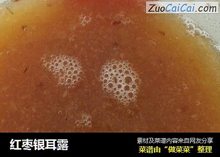 红枣银耳露