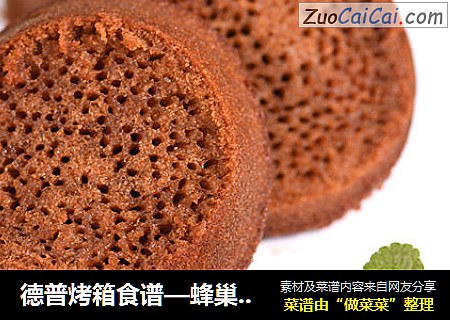 德普烤箱食谱—蜂巢蛋糕