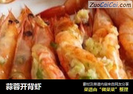 蒜蓉开背虾