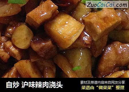 自炒沪味辣肉浇头