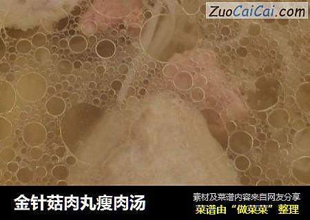 金针菇肉丸瘦肉汤