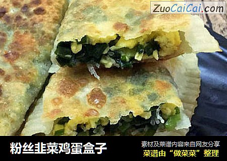 粉丝韭菜鸡蛋盒子