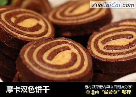 摩卡双色饼干