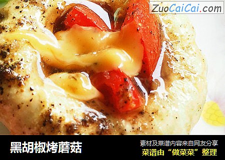 黑胡椒烤蘑菇