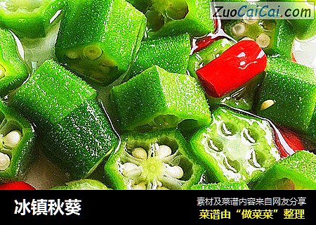 冰镇秋葵