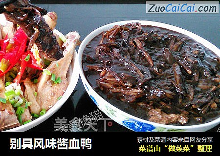 别具风味酱血鸭