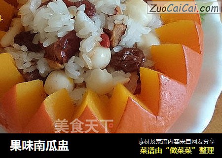 果味南瓜盅