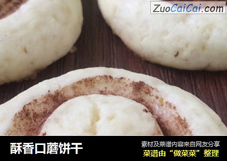 酥香口蘑饼干