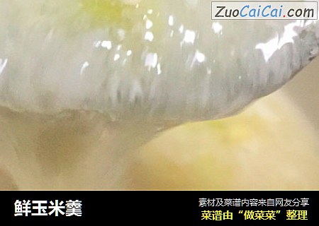 鲜玉米羹