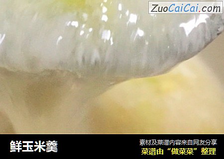 鲜玉米羹