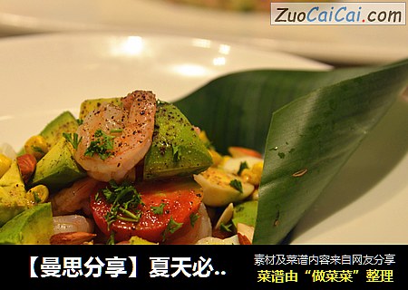 【曼思分享】夏天必备【牛油果虾仁沙拉】