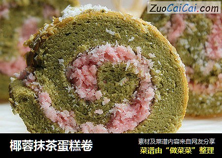椰蓉抹茶蛋糕卷