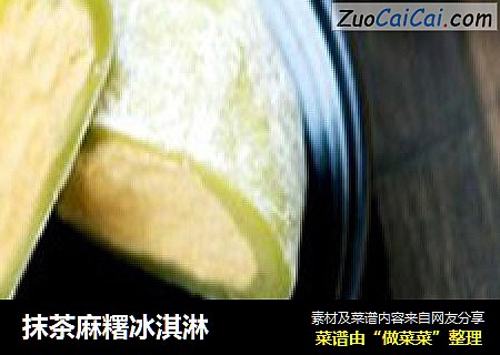 抹茶麻糬冰淇淋