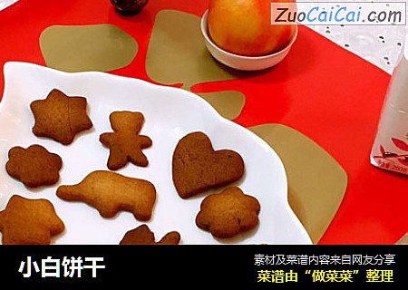 小白饼干