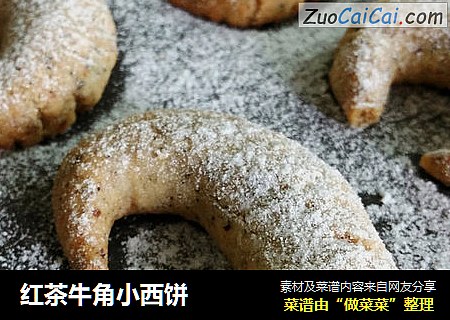红茶牛角小西饼
