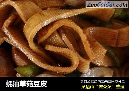 蚝油草菇豆皮