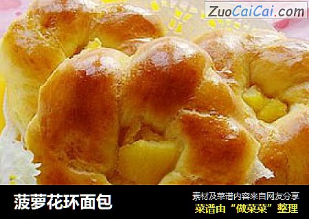 菠萝花环面包