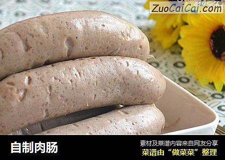 自制肉肠