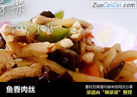 鱼香肉丝