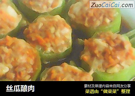 丝瓜酿肉
