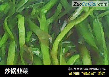 炒锅韭菜