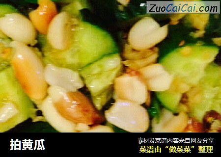 拍黄瓜