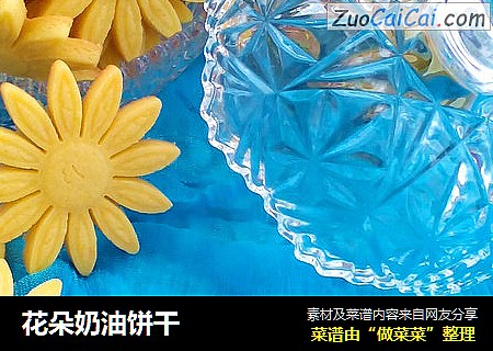 花朵奶油饼干