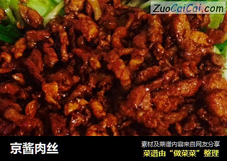 京酱肉丝