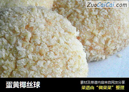 蛋黄椰丝球