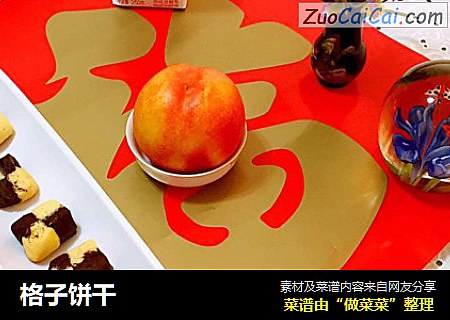 格子饼干
