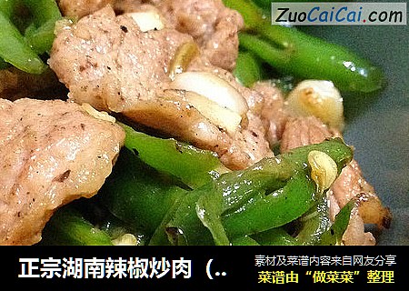 正宗湖南辣椒炒肉（超级下饭）