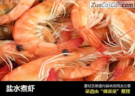 盐水煮虾