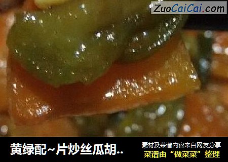 黄绿配~片炒丝瓜胡萝卜