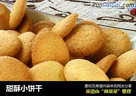 甜酥小饼干