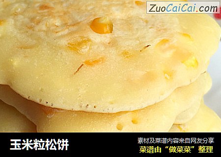 玉米粒松饼