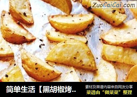 简单生活【黑胡椒烤薯角】