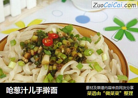 呛葱汁儿手擀面
