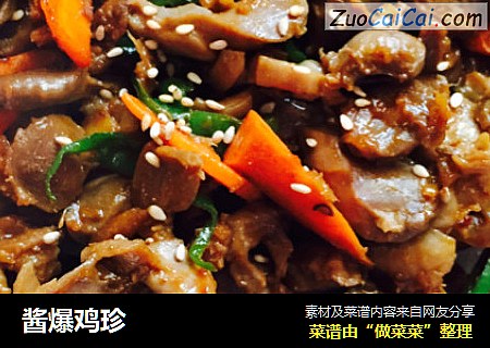 酱爆鸡珍