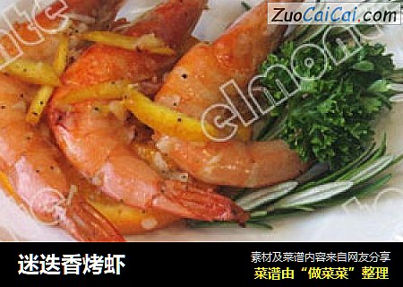 迷迭香烤虾