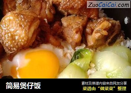 简易煲仔饭