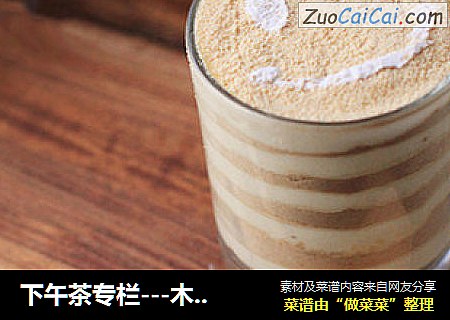 下午茶专栏---木糠杯