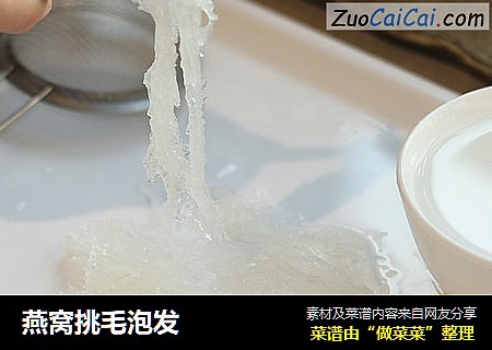 燕窝挑毛泡发
