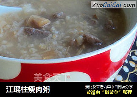 江瑶柱瘦肉粥