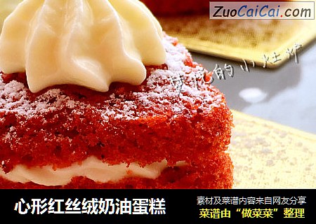 心形红丝绒奶油蛋糕