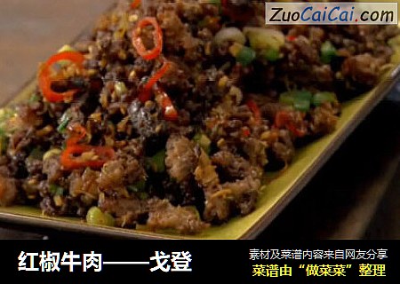 红椒牛肉