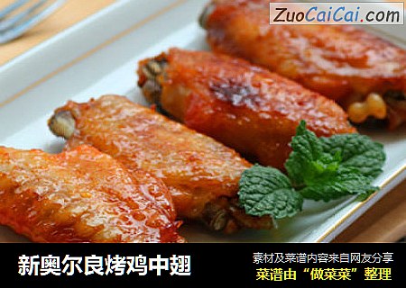 新奥尔良烤鸡中翅