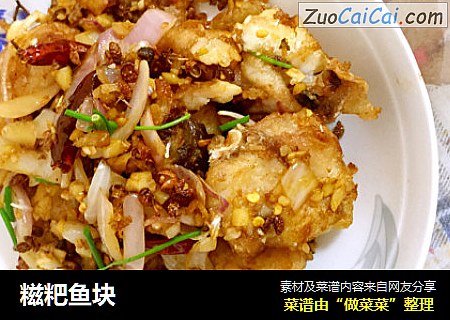 糍粑鱼块
